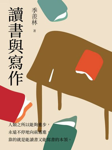 【電子書】讀書與寫作：漫遊智慧之門