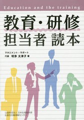 教育・研修担当者読本