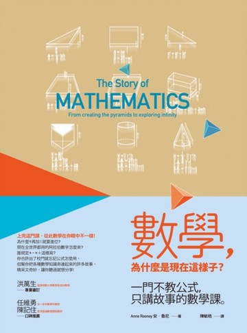 數學，為什麼是現在這樣子？：一門不教公式，只講故事的數學課[二手書_良好]