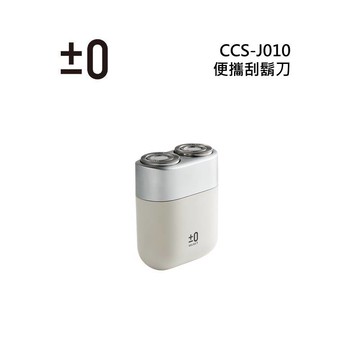 日本±0 正負零 CCS-J010 便攜刮鬍刀(預購)