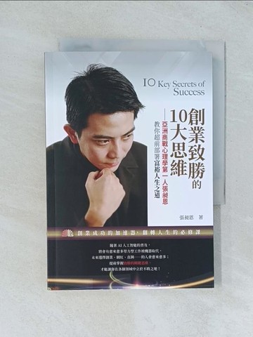 【書寶二手書T1／行銷_TGG】創業致勝的10大思維——亞洲商戰心理學第一人張昶恩，教你超前部署富裕人生之道_張昶恩Aaron Chang