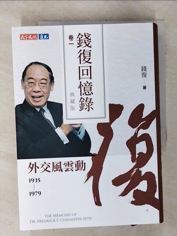 【書寶二手書T3／傳記_SQY】錢復回憶錄典藏版．卷一：1935-1979外交風雲動_錢復