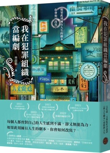 我在犯罪組織當編劇[二手書_近全新]