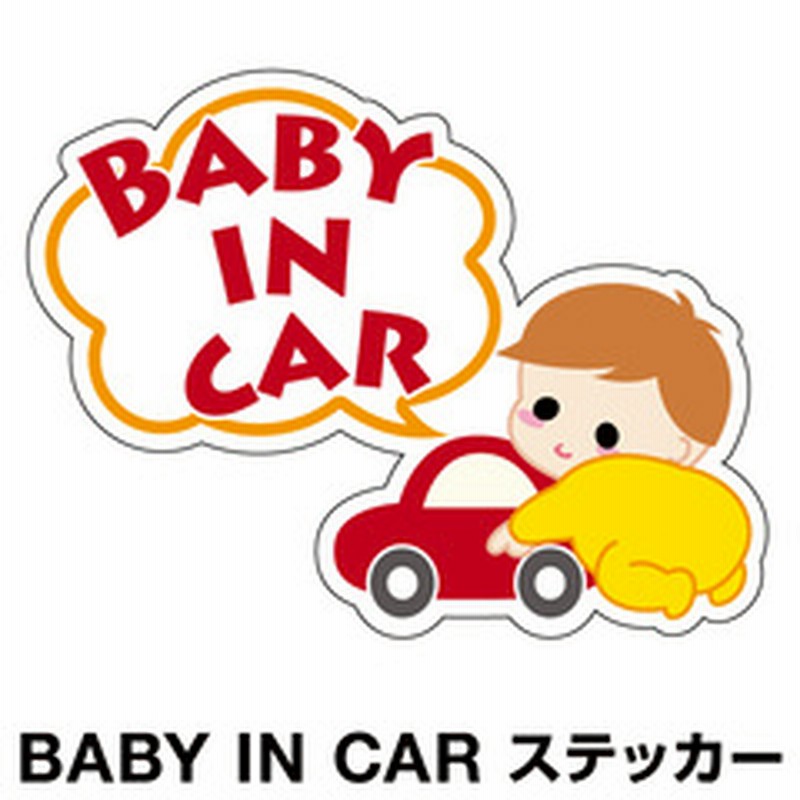 ベビーインカー ベイビーインカー ステッカー シール おしゃれ 北欧 Baby In Car 車 赤ちゃんが乗っています 赤ちゃん 車ステッカー キャラクター 子供 ベイビー ベビー きいろ 黄色 防水 セーフティー 大きい かわいい 安全 通販 Lineポイント最大1 0 Get Line