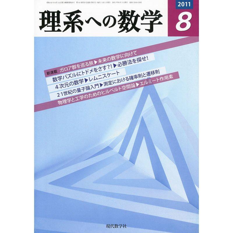 理系への数学 2011年 08月号 雑誌