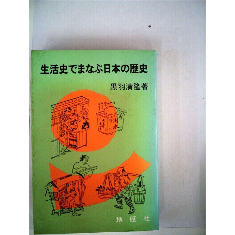 生活史でまなぶ日本の歴史 (1984年)