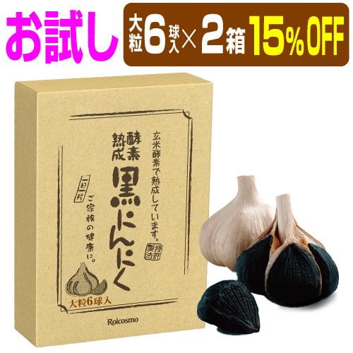 有機 黒にんにく 青森産 黒ニンニク 無添加 抗酸化 免疫力 健康 精力 体力 UP『酵素熟成 黒にんにく 青森県産 大粒 6球入り×2箱』