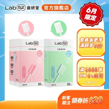 【Lab52齒妍堂】口腔清潔棒30入｜嬰兒奶垢舌苔清潔 台灣獨立滅菌包裝 無螢光劑 寶寶牙刷 寶寶口腔清潔 紗布牙刷