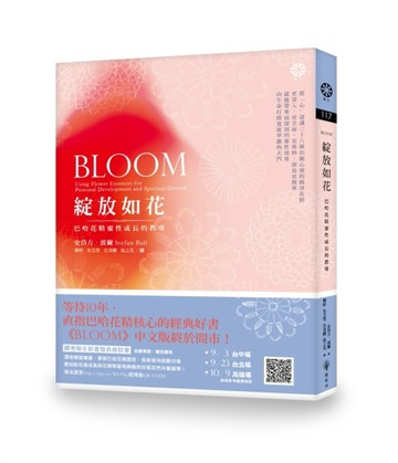 綻放如花：巴哈花精靈性成長的教導[二手書_良好]