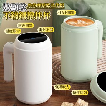 數顯款磁力攪拌杯 316不鏽鋼 420ml 自動攪拌杯 豆漿杯 咖啡杯（兩色可選）