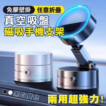 兩用超強力真空吸盤磁吸手機支架 可壁掛 摺疊架 收納架 平板架 手機架