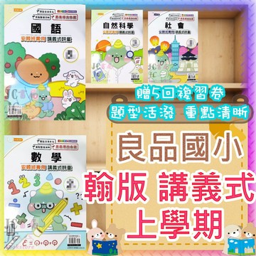 【JC書局】良品國小 115上學期 翰林版 翰版 翰老師 講義式評量 國語 數學 自然 生活 社會 1上/2上/3上/4上/5上/6上