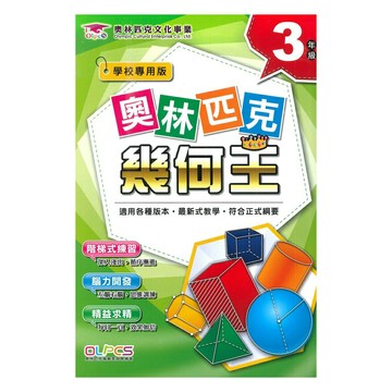 蔡坤龍國小奧林匹克幾何王3年級