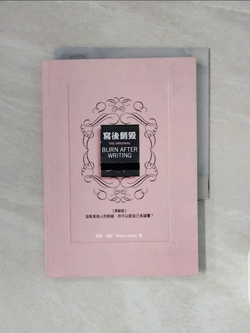 【書寶二手書T1／財經企管_V6M】寫後銷毀[原創版]：沒有其他人的時候，你可以對自己多誠實？_雪倫‧瓊斯, 吳琪仁