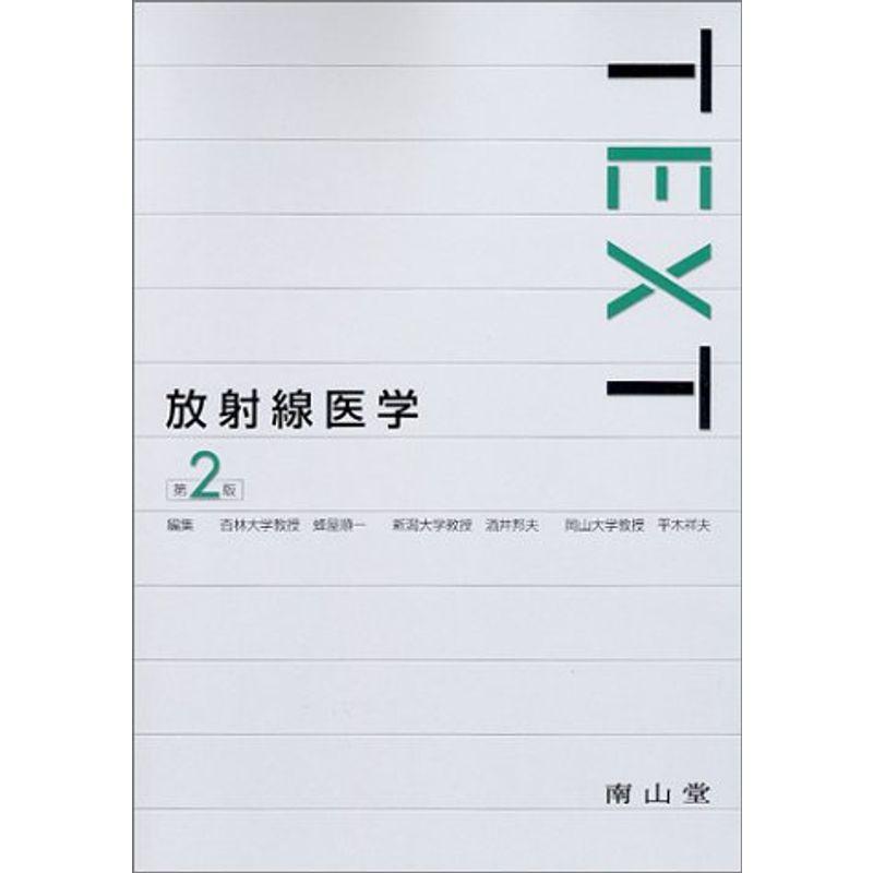 TEXT放射線医学