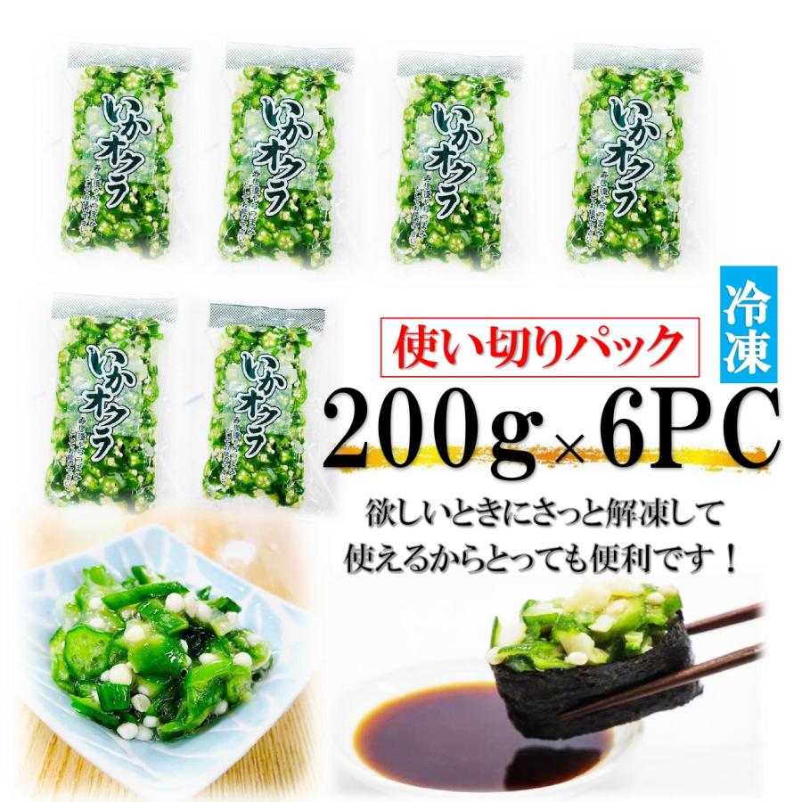 いかオクラ 200g×6PC 冷凍 小分け 使い切り 海鮮丼 恵方巻き 小鉢 冷奴 に イカ おくら 烏賊 イカオクラ