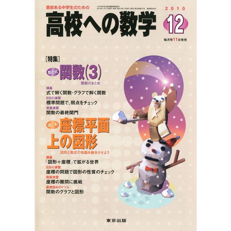 高校への数学 2010年 12月号 雑誌