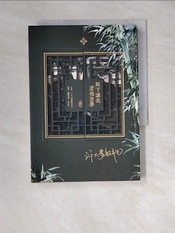 【書寶二手書T7／一般小說_XFR】殿下讓我還他清譽 3_蓮花落, Zorya