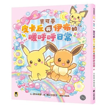 寶可夢皮卡丘與伊布的暖呼呼日常 【ttbooks】