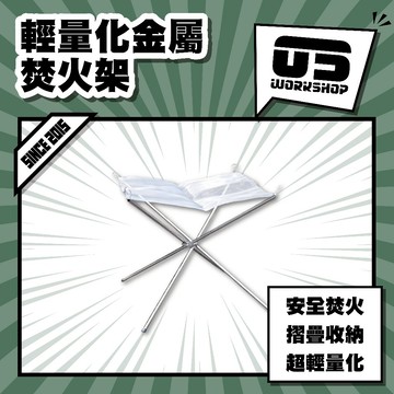 輕量化金屬焚火架 焚火台 輕量 焚火 輕量化摺疊便攜式焚火臺 無痕山林 不銹鋼火網 鋼網 烤架 柴火 燒柴【零伍工坊】