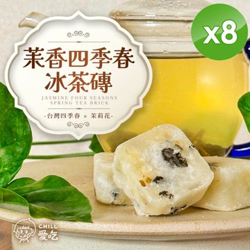 CHILL愛吃 茉香四季春冰茶磚(17gx10包/袋)x8袋