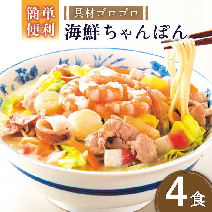 海鮮 ちゃんぽん 4食    長崎ちゃんぽん 麺 スープ付   南島原市   こじま製麺 [SAZ017]