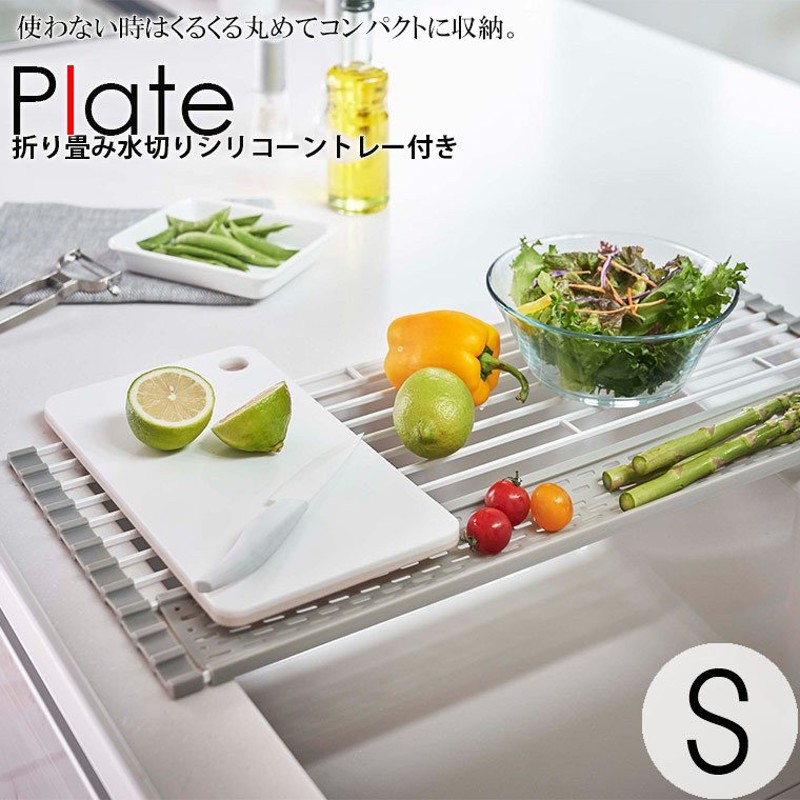 トレー「Plate（プレート）」折り畳み水切りシリコーントレー付きS【水切りかご 水切りカゴ シンク 食器 鍋敷き 乾燥 コンパクト 折りたたみ  キッチン用品】 通販 LINEポイント最大GET | LINEショッピング