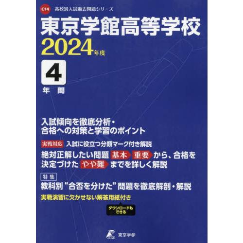 [本 雑誌] 東京学館高等学校 4年間入試傾向を徹底分 (’24) 東京学参