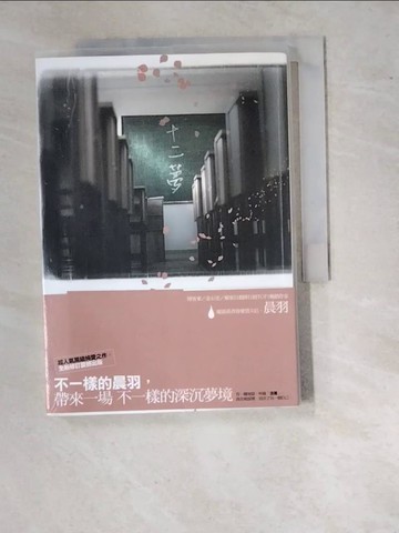 【書寶二手書T3／一般小說_WVN】十二夢_晨羽