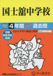 国士舘中学校 4年間スーパー過去問