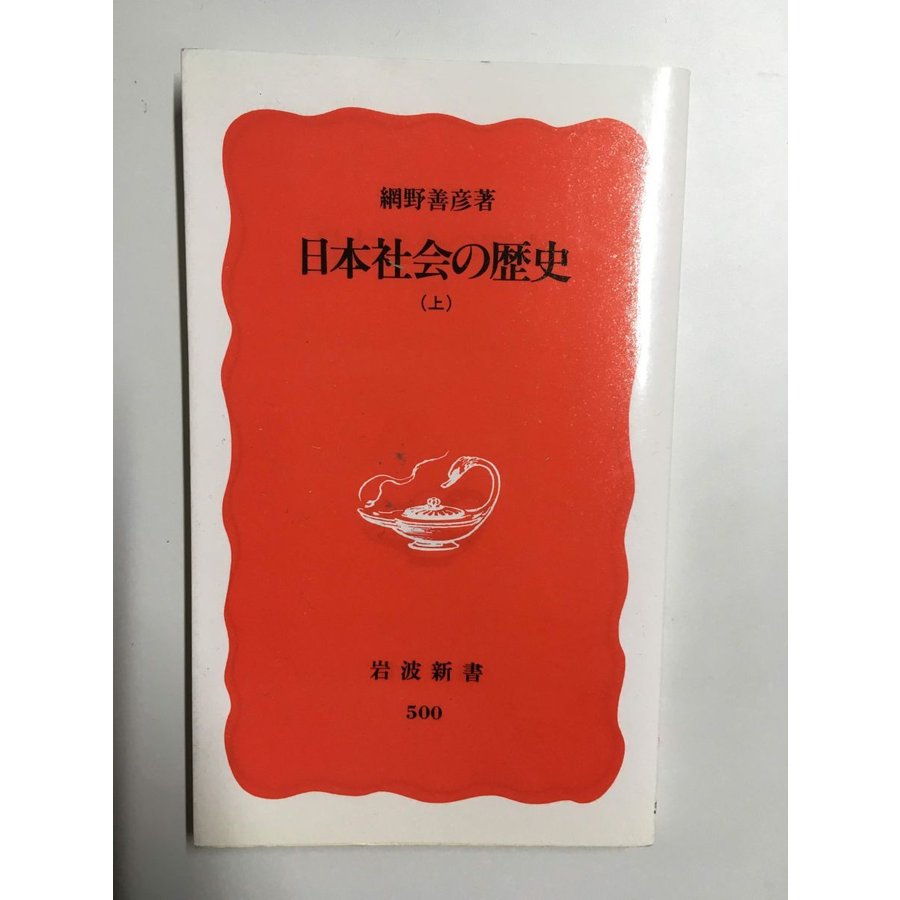 日本社会の歴史〈上〉／網野 善彦