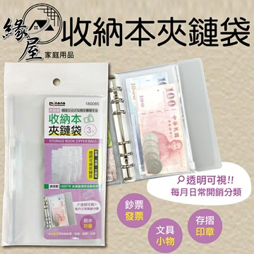 米諾諾收納本夾鏈袋3入【緣屋百貨】天天出貨 活頁夾鏈袋 活頁收納袋 記帳本 活頁夾 活頁本 活頁 理財收納本 鈔票收納
