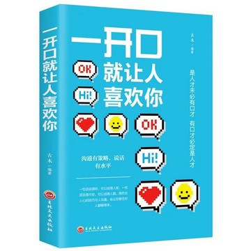 一開口就讓人喜歡你正版高情商聊天術談戀愛社交溝通（鬼谷子樊登人性的弱點推薦）