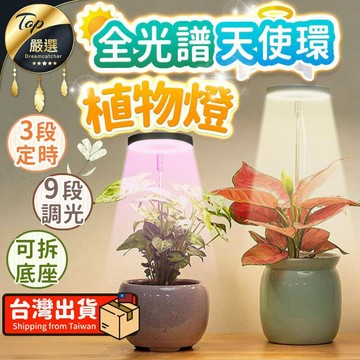 家飾｜寢具 【可定時可調光】植物燈 天使環植物燈 全光譜 HNLDB1