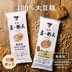 九州まーめん 無添加タイプ 細麺タイプ (1袋 3食入り) 10個セット 乾麺 大豆 だいず 豆 ダイエット ソイ プロテイン 大豆麺 ヘルシー麺