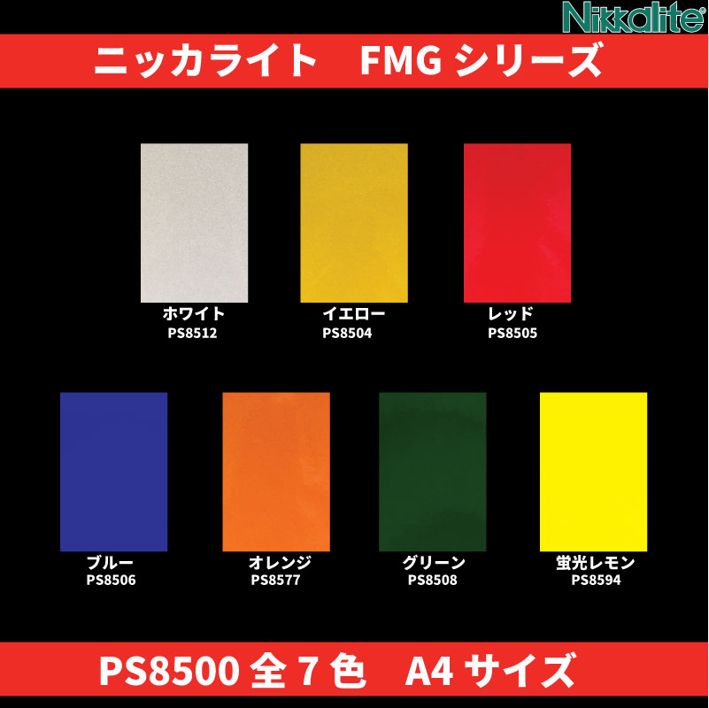 NEW】ニッカライト 封入レンズ型反射シート FMGシリーズ 全7色 A4