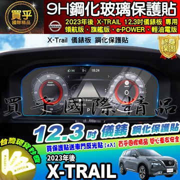 【現貨】日產 Nissan X-Trail 輕油電版、領航版、旗艦版 鋼化 保護貼 老翠 翠兒 12.3吋 數位 儀錶板
