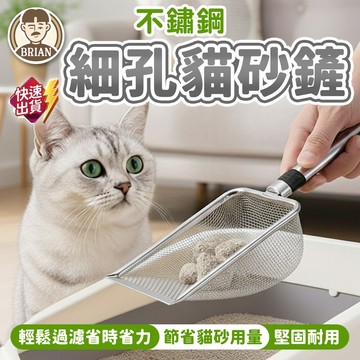 不鏽鋼細孔貓砂鏟【布萊恩👨🏻隔日到貨】不鏽鋼貓砂鏟 可掛式貓砂鏟 貓咪用品 貓砂鏟 不鏽鋼貓鏟 寵物用品