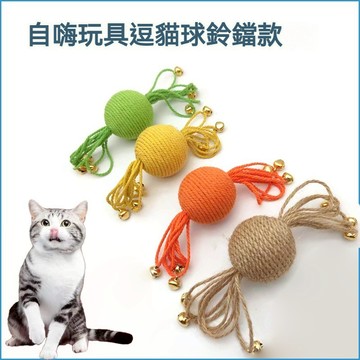 【萌寵家園】精品優選 寵物鈴鐺球 貓咪劍麻球 寵物玩具球 貓抓球 蟲癭果玩具 寵物玩具 貓咪玩具 逗貓玩具 貓咪自嗨解悶
