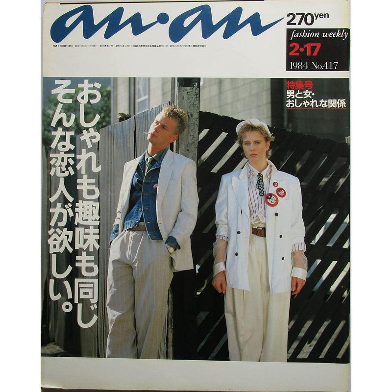 anan（アンアン） 特集号 男と女・おしゃれな関係 1984年2月17日号 NO.417