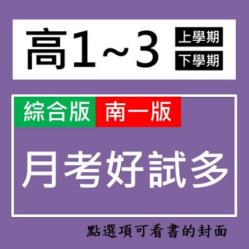 【高中評量】南一-月考好試多  (林老書升學專門店)(網路書店)