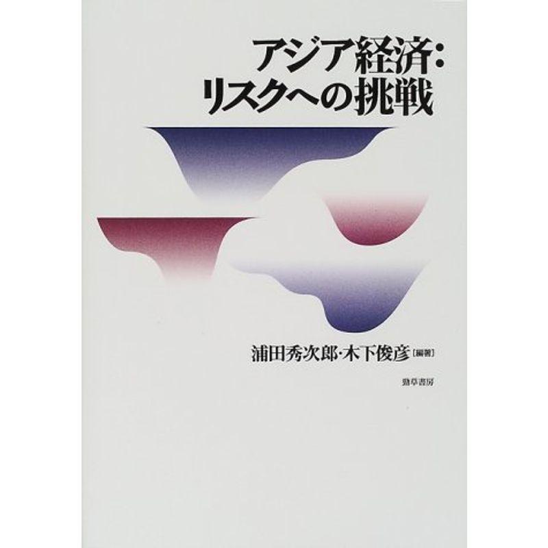 アジア経済:リスクへの挑戦