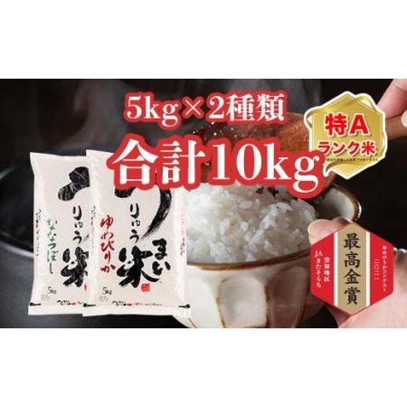 ふるさと納税 うりゅう米食べくらべセット「ゆめぴりか(5kg)1袋・ななつぼし(5kg)1袋」 北海道雨竜町