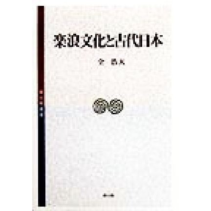 楽浪文化と古代日本 考古学選書／全浩天(著者)