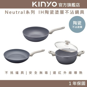 〖KINYO〗 Neutral IH陶瓷塗層不沾鍋具-炒鍋、平底鍋、雙耳湯鍋 (PO)|不挑爐具 安全無毒 遠紅外線導熱