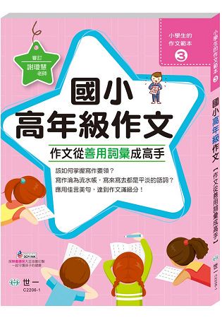作文從善用詞彙成高手：國小高年級