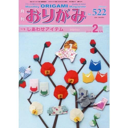 おりがみ やさしさの輪をひろげる No.522 日本折紙協会