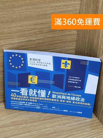 【雷根360免運】【送贈品】一看就懂!歐洲與地緣政治  #九成新【F-1313】