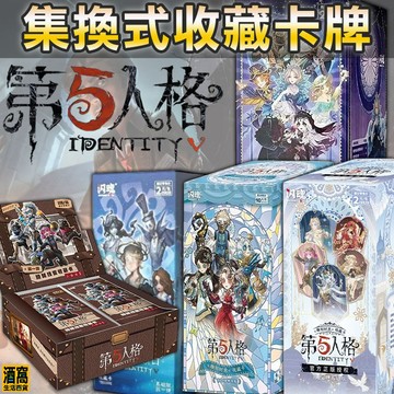 第五人格 集換式 收藏卡牌【酒窩購物】基礎版 精華版 集換式 收藏卡 卡牌 卡包 小卡 動漫 周邊 補充包 散包 原盒