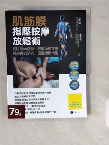 【書寶二手書T8／保健_ZHS】肌筋膜指壓按摩放鬆術_林萬成, 鄭洪德